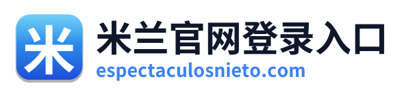 米兰官网登录入口